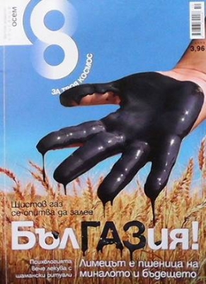 Списание осем. Бр. 34 / октомври 2011