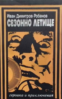 Сезонно летище