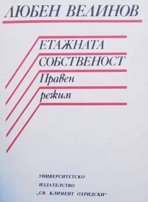 Етажната собственост. Правен режим - Любен Велинов