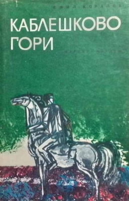 Каблешково гори - Емил Коларов
