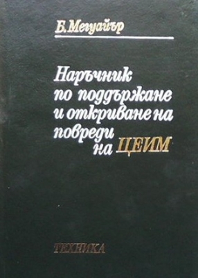 Наръчник по поддържане и откриване на повреди на ЦЕИМ