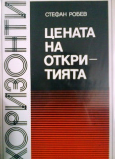 Цената на откритията