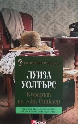 Куфарът на г-жа Синклер