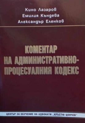 Коментар на Административно-процесуалния кодекс - Кино Лазаров
