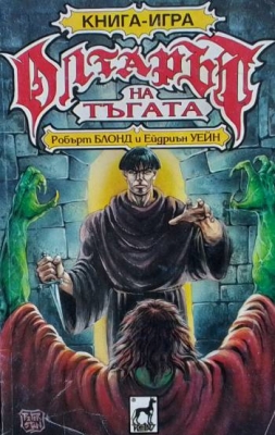 Олтарът на тъгата