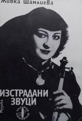Изстрадани звуци