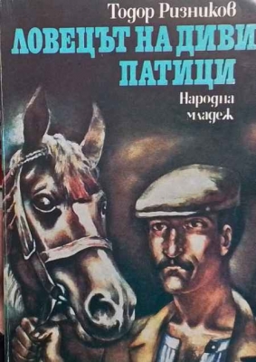Ловецът на диви патици