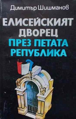Елисейският дворец през Петата република