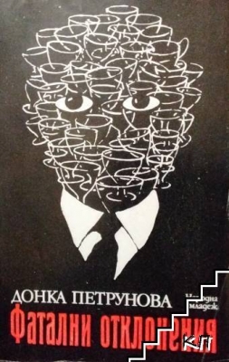 Фатални отклонения