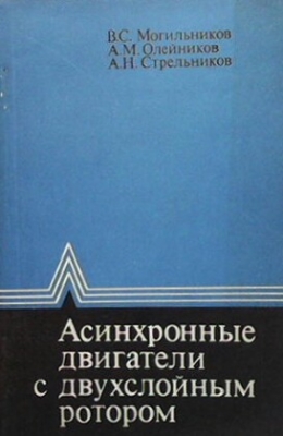 Асинхронные двигатели с двухслойным ротором