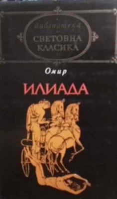 Илиада
