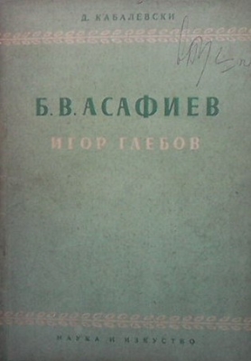 Б. В. Асафиев