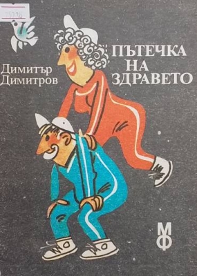 Пътечка на здравето