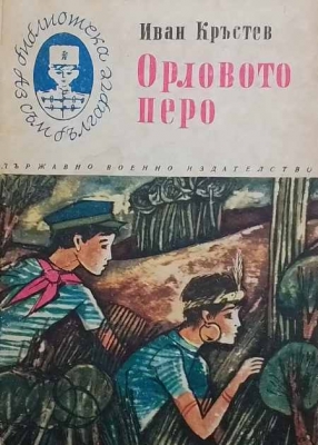 Орловото перо - Иван Кръстев