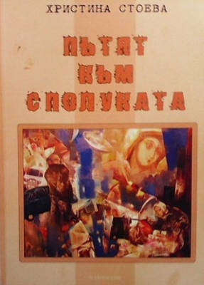 Пътят към сполуката