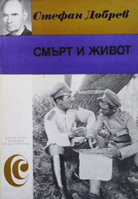 Смърт и живот