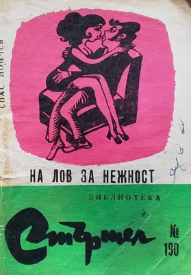 На лов за нежност - Спас Йончев