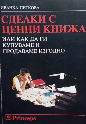 Сделки с ценни книжа, или как да ги купуваме и продаваме изгодно - Иванка Петкова