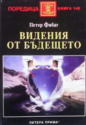 Видения от бъдещето