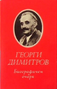 Биографичен очерк