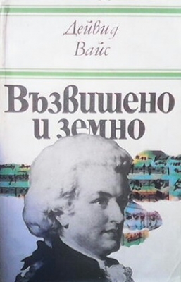 Възвишено и земно