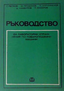Ръководство за лабораторни упражнения по товароподемни машини