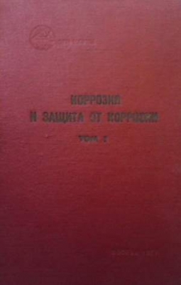 Коррозия и защита от коррозии. Том 1
