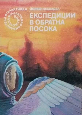 Експедиции в обратна посока