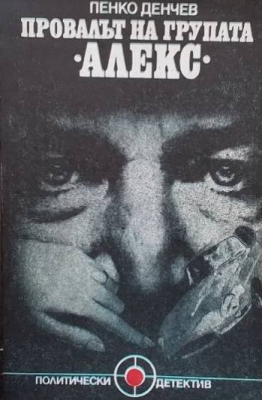 Провалът на групата ”Алекс”