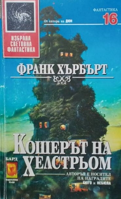 Кошерът на Хелстрьом