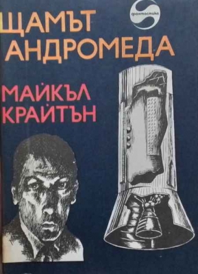 Щамът ”Андромеда”
