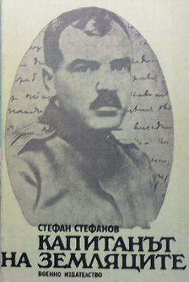 Капитанът на земляците