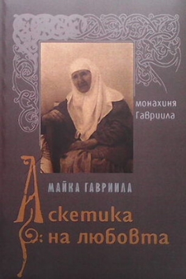 Майка Гавриила: Аскетика на любовта