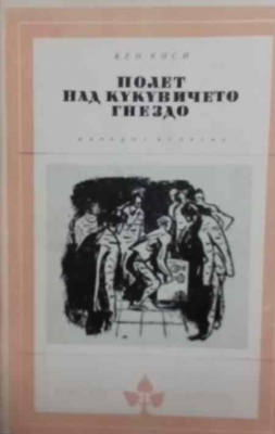 Полет над кукувиче гнездо
