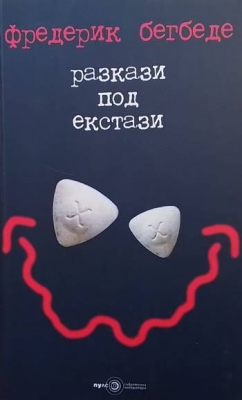 Разкази под екстази