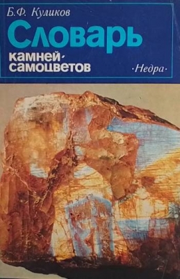 Словарь камней-самоцветов