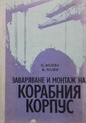 Заваряване и монтаж на корабния корпус