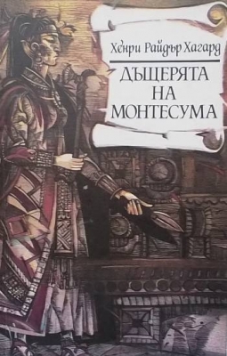 Дъщерята на Монтесума