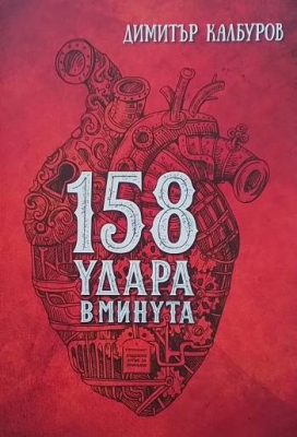 158 удара в минута