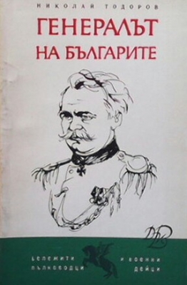 Генералът на българите