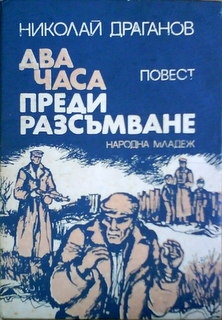 Два часа преди разсъмване