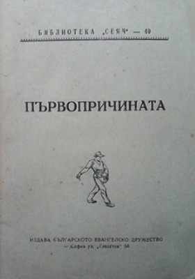 Първопричината