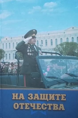 На защите отечества