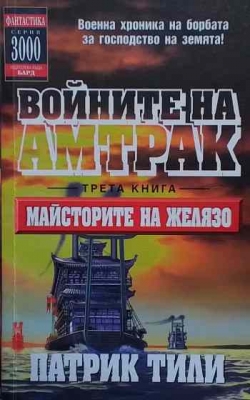 Войните на Амтрак. Книга 3: Майсторите на желязо