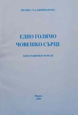 Едно голямо човешко сърце