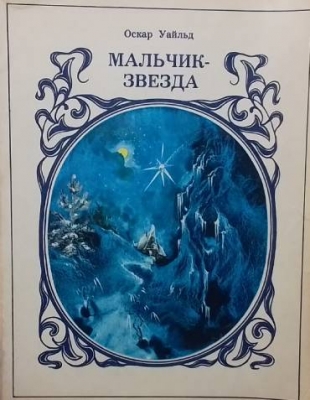 Мальчик-звезда