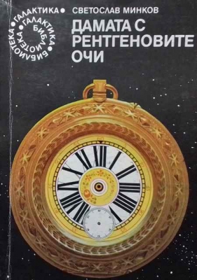 Дамата с рентгеновите очи