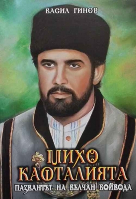 Михо Кафталията пазвантът на Вълчан войвода. Книга 1-3