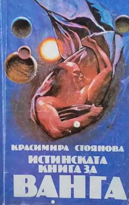 Истинската книга за Ванга