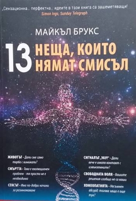 13 неща, които нямат смисъл